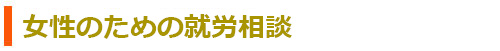 女性のおしごと相談室