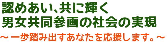 認めあい、共に輝く男女共同参画の社会の実現