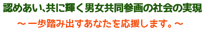 認めあい、共に輝く男女共同参画の社会の実現