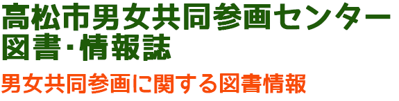 高松市男女共同参画センター図書情報