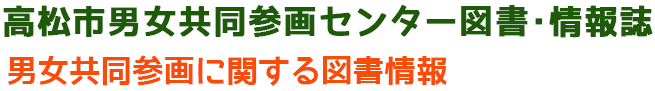 高松市男女共同参画センター図書情報