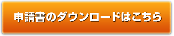 申請書のダウンロード