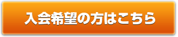 入会希望の方はこちら