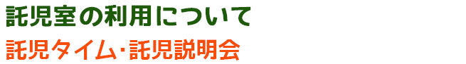 託児室の利用について