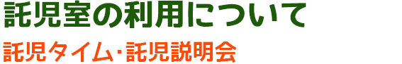 託児室の利用について