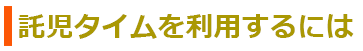 託児タイムを利用するには