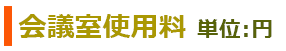 会議室使用料