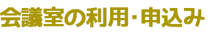 会議室の利用・申込み