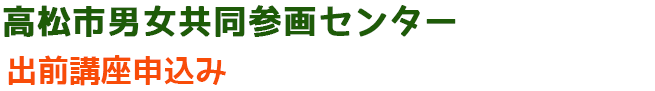 出前講座申込み