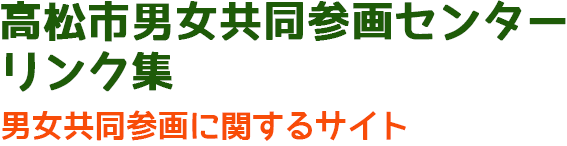 リンク集