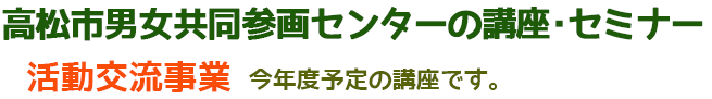 活動交流事業予定