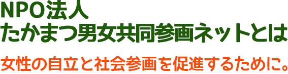 女性の自立と社会参画を促進するために