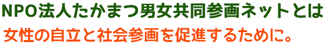 NPO法人たかまつ男女参画ネットとは