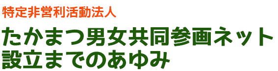 設立までのあゆみ