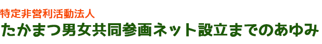 たかまつ男女共同参画ネットのあゆみ