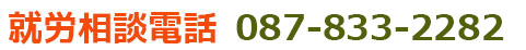 就労相談のお問合わせ